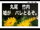 24・12・28　捏造は　犯罪です。利権を守る為の犯罪　犯罪者だ。