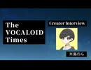 The VOCALOID Times Creater Interview 木瀬のん