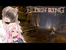 【ELDEN RING】ささらさんエルデンリングを攻略する -地獄の楽園- Pt18【CeVIO実況】