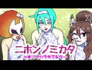 【UTAUカバー】ニホンノミカタ-ネバダカラキマシタ-【ライかがリョーヤ】