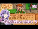 【Stardew Valley】おじいちゃんから土地の権利書をもらったので田舎でスローライフをおくります#2【VOICEROID実況】