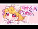 【UTAUカバー】可愛くてごめん【ドルン】
