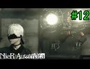 【実況】NieR:Automata　3nd lap　part12