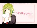 『ナンカイレンアイ』歌ってみた。by美矩琉