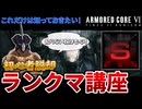 【AC6】初心者脱却！ランクマ講座