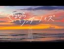 【歌ってみた】さよならワンダーノイズ/サネル【cover】