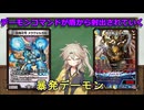 【デュエマ】やっぱデーモンコマンドは暴発に限る！【voicevox】