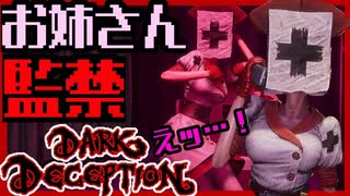 【ホラゲー】大人なお姉さんナースに追いかけられる！？ｗｗｗ /darkdeception実況　Part６