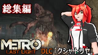 [Metro:LastLight(DLCクシャトリア)] 脳筋狼娘のお宝探し 総集編 [オリキャラ実況]