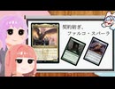 【MTG】結月ゆかりの統率者紹介　契約紡ぎ、ファルコ・スパーラ【EDH】