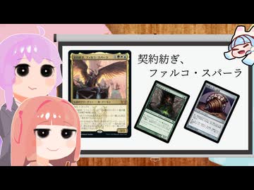 【MTG】結月ゆかりの統率者紹介　契約紡ぎ、ファルコ・スパーラ【EDH】