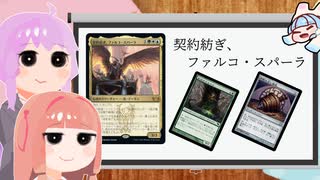 【MTG】結月ゆかりの統率者紹介　契約紡ぎ、ファルコ・スパーラ【EDH】