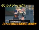 ゼンレスゾーンゼロ　【イベント】虚白なる悪地①　柳と話す　＃１　【ゼンゼロ】