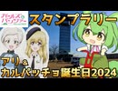 【大洗観光】ガルパンスタンプラリー＆カルパッチョとアリ誕生日2024に行ってきた！