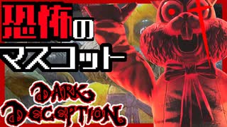【ホラゲー】恐怖の動物達に襲われて絶体絶命！？ｗｗｗ /darkdeception実況　Part７