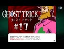 ﾊﾟｯﾊﾟ･･･｜ゴーストトリック実況 part17