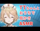 友達のTTちゃんとおうちで耳かきASMR