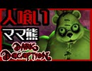【ホラゲー】人食いママ熊にから逃げきれ！？ｗｗｗ /darkdeception実況　Part８