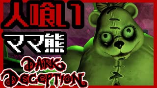【ホラゲー】人食いママ熊にから逃げきれ！？ｗｗｗ /darkdeception実況　Part８
