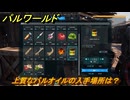 パルワールド　上質なパルオイルの入手場所は？　＃７３　【Palworld】