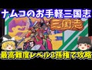 【ナムコ三国志 中原の覇者】最高難易度レベル3・孫権でクリアを目指す！ファミコン【レトロゲームゆっくり実況】