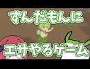 【ずんだもんにエサやるゲーム】ねんまつ【アルマちゃん＆ずんだもん実況】