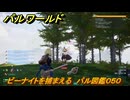 パルワールド　ビーナイトを捕まえる　パル図鑑０５０　＃７６　【Palworld】