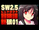 【東方卓遊戯】紺珠一家のレンドリフト新冒険譚：破 第壱話【SW2.5】