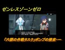ゼンレスゾーンゼロ　「六課の作戦タスク」ボンプの捜索・一　蒼角を探して状況を聞く　＃４　【ゼンゼロ】