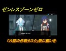 ゼンレスゾーンゼロ　「六課の作戦タスク」歌に願いを　柳に手がかりを聞く　＃５　【ゼンゼロ】