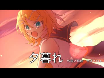 【鏡音リン】夕暮れ【カバー曲】