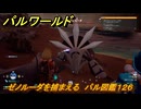 パルワールド　ゼノルーダを捕まえる　パル図鑑１２６　＃７９　【Palworld】