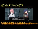 ゼンレスゾーンゼロ　「六課の作戦タスク」物資キャッチャー・一　柳に状況を聞く　＃６　【ゼンゼロ】