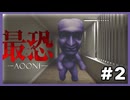 【最恐 -青鬼-】伝説のホラゲーの最新作！青鬼から死んでも逃げ切れ！？_最恐 -青鬼-実況　第二章