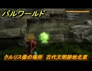 パルワールド　クルリス像の場所　古代文明跡地北東　捕獲力を上げるアイテム　＃８０　【Palworld】