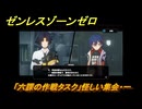 ゼンレスゾーンゼロ　「六課の作戦タスク」怪しい集会・一　悠真と強敵を倒す　＃７　【ゼンゼロ】