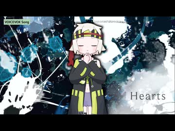 【VOICEVOXハミング】Hearts【満別花丸】