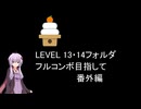 【VOICEROID実況】1/8トンがDDR LEVEL 13・14フォルダを頑張る 2025正月番外編【DDR WORLD】