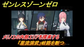 ゼンレスゾーンゼロ　「星流演武」岐路を断つ　メリノエの内部エリアを探索する　＃８　【ゼンゼロ】