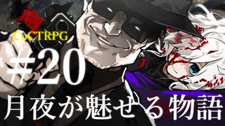 【クトゥルフ神話TRPG】月夜が魅せる物語 #20:散歩