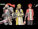 【VOICEVOXハミング】上限の月【†聖騎士 紅桜†・雀松朱司・青山龍星】