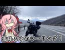 雪降る中のツーリング！