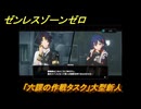 ゼンレスゾーンゼロ　「六課の作戦タスク」大型新人　対ホロウ行動部の新人たちに会う　＃１０　【ゼンゼロ】