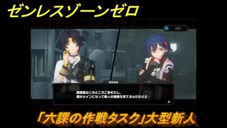 ゼンレスゾーンゼロ　「六課の作戦タスク」大型新人　対ホロウ行動部の新人たちに会う　＃１０　【ゼンゼロ】