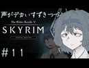 【The Elder Scrolls V: Skyrim】声がデカいすずきつづみ　＃１１【ソフトウェアトーク実況プレイ】