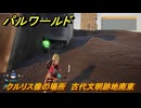 パルワールド　クルリス像の場所　古代文明跡地南東　捕獲力を上げるアイテム　＃８１　【Palworld】