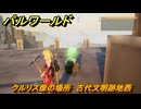 パルワールド　クルリス像の場所　古代文明跡地西　捕獲力を上げるアイテム　＃８２　【Palworld】