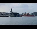 【護衛艦いずも】海上自衛隊横須賀基地着岸