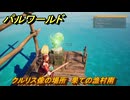 パルワールド　クルリス像の場所　果ての漁村南　捕獲力を上げるアイテム　＃８５　【Palworld】