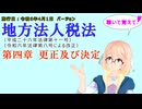 聴いて覚えて！　地方法人税法　第四章　更正及び決定　を『VOICEROID2 桜乃そら』さんが　音読します（施行日　  令和6年4月1日　バージョン）